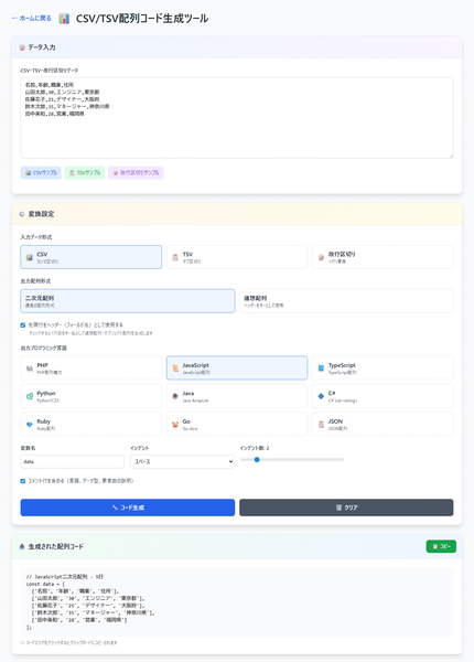 CSV/TSV 配列コード生成ツール CSV/TSV 配列コード生成ツール