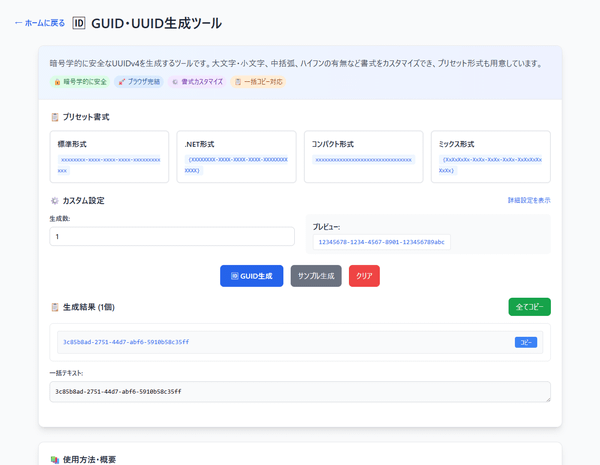 GUID・UUID 生成ツール GUID・UUID 生成ツール