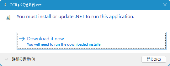 .NET Desktop Runtime のインストールが必要