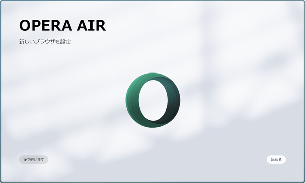 初回起動時 - Opera Air の設定