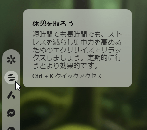 スピードダイヤルのサイドバーアイコンから「休憩を取ろう」へアクセス