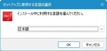 インストール - 言語の選択