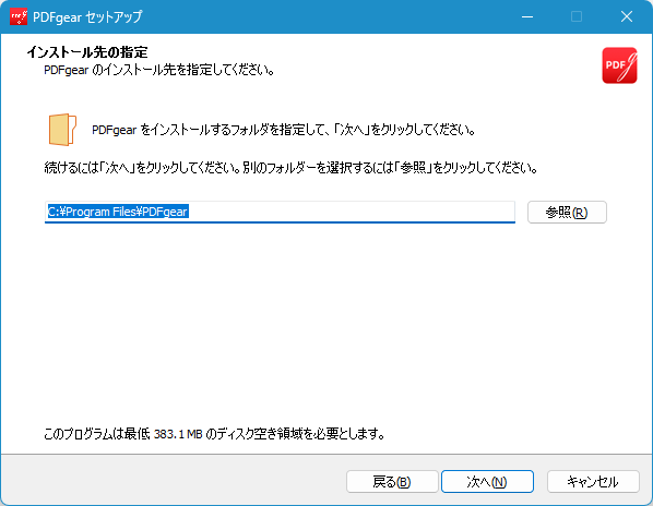 インストール - インストール先の指定