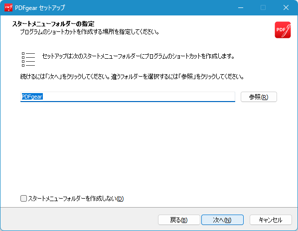 インストール - スタートメニューの指定