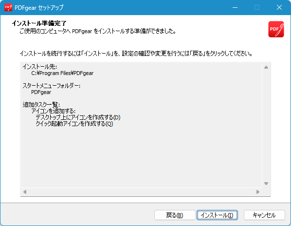 インストール準備完了