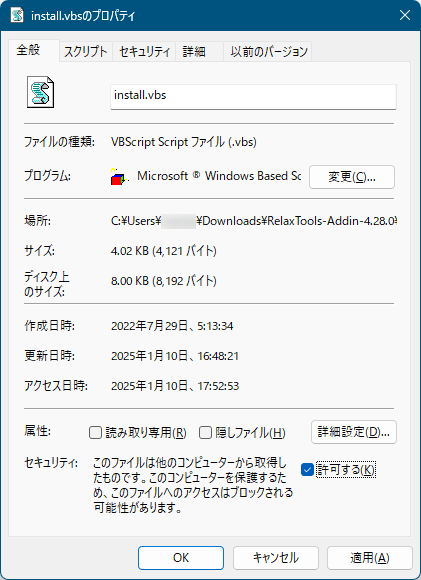 install.vbs のプロパティ画面