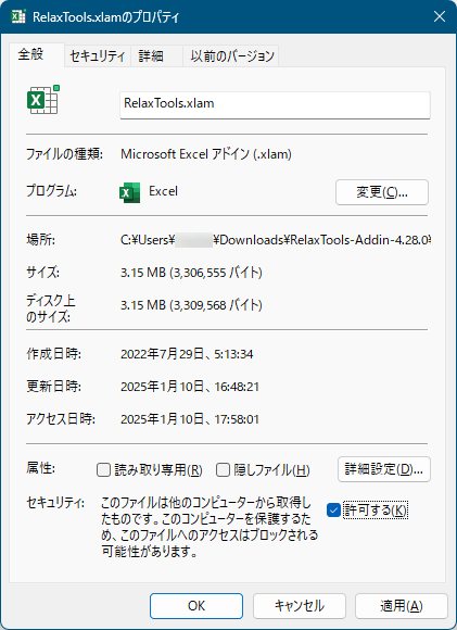 RelaxTools.xlam のプロパティ画面