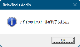 インストール完了