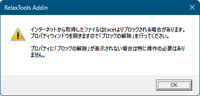 プロパティ画面からブロックの解除を行う旨のメッセージ