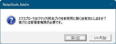 エクスプローラーの右クリックメニューに「同名ブックを参照用に開く」を追加するか否か