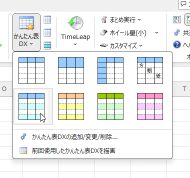 「RelaxTools」⇒「かんたん表 DX」から任意の表をクリック