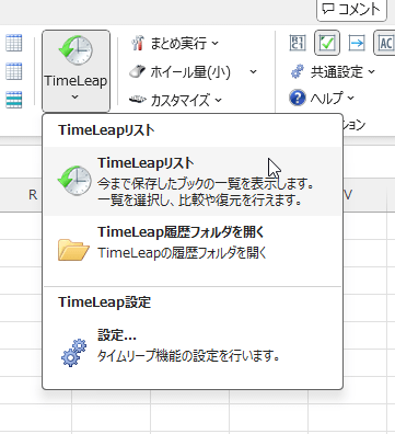 「RelaxTools」⇒「TimeLeap（のテキスト部分）」⇒「TimeLeap リスト」