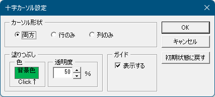 十字カーソル設定