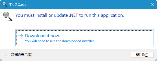 .NET Desktop Runtime のインストールが必要