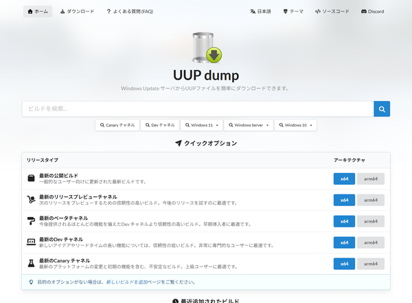 UUP dump - トップページ