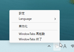 日本語化されたシステムトレイアイコンの右クリックメニュー