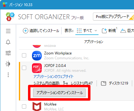 「アプリケーションのアンインストール」ボタンをクリックしてアンインストール
