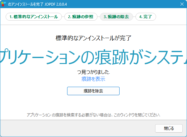 標準のアンインストール完了＆痕跡のチェック完了