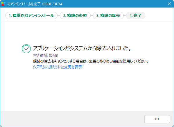 痕跡の除去完了