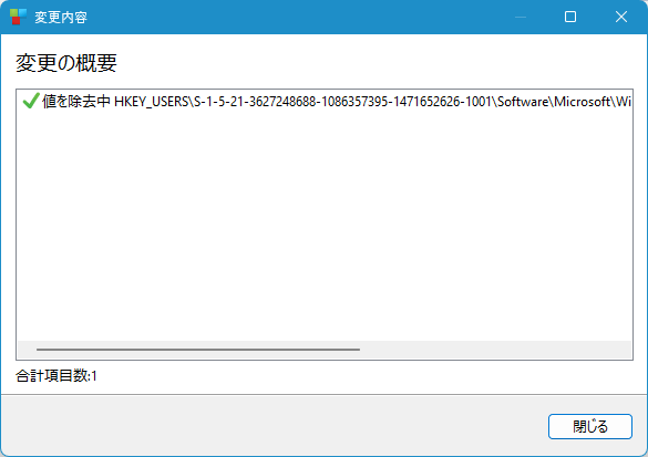 システムに加えられた変更を表示