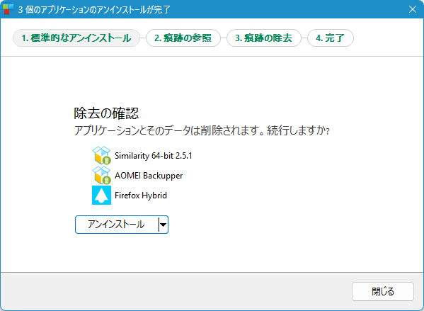 複数ソフトの除去の確認