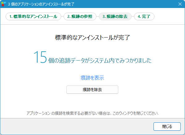 複数ソフトの標準のアンインストール完了＆痕跡のチェック完了