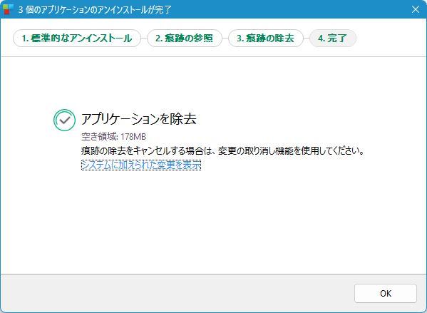 痕跡の除去完了