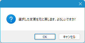 変更の取り消し確認