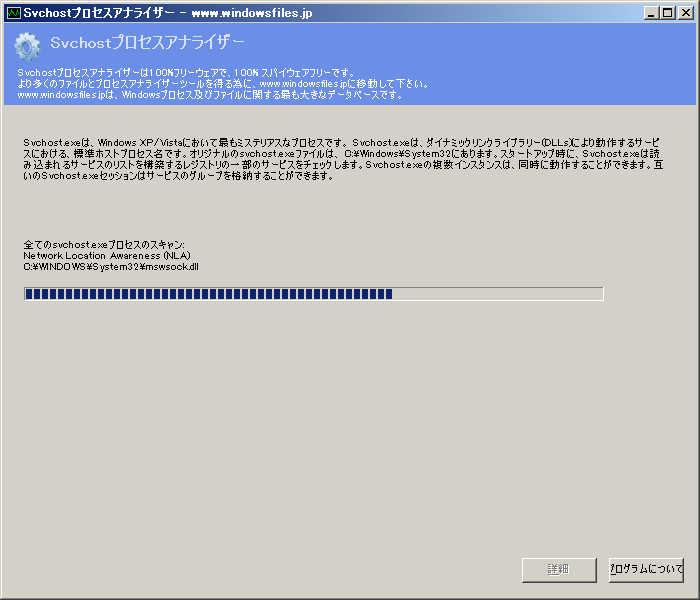 Svchost プロセスアナライザー