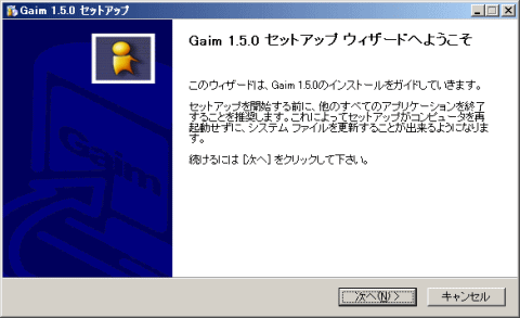 Gaimメッセンジャーのインストール/セットアップウィザード