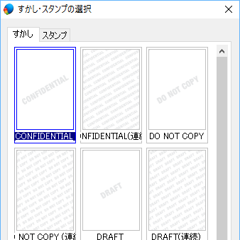 すかし・スタンプの選択