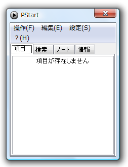 PStart - メイン画面