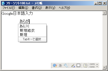 予測変換で日本語入力を携帯のように便利に フリーソフト100