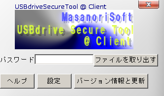 USBdriveSecureTool @ Client の起動画面