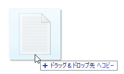 ドラッグ & ドロップ先 へコピー