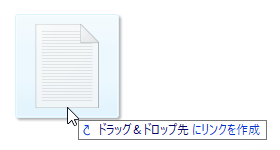 ドラッグ & ドロップ先 にリンクを作成